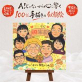 誕生日のお祝いに、家族の幸せな瞬間を似顔絵に残しませんか。 プレゼント 米寿祝い 似顔絵 手描き ギフト 名入れ 贈り物 誕生日 長寿 記念日 お祝い 大人数 ご両親 孫 祖父母 修正無料 下書き確認 名入れ 一生もの 似てる かわいい 実績多数 傘寿 88歳 宝物 米寿祝い メモリアル 応援 傘寿祝い 喜寿祝い メモリアルギフト 引っ越し オーダーメイド 初任給 感謝の品 結婚祝い 二次会 感謝