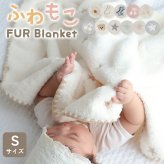 ファーブランケット ブランケット ファー もこもこ 冬用 刺繍 月と星 さくらんぼ アヒル 恐竜　花 韓国 イブル お昼寝 ひざ掛け 赤ちゃん 子供用 出産祝い プレゼント ベビーブランケット デコデッセン (Sサイズ:75×85cm)【送料無料】