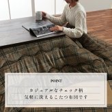 こたつ布団 長方形 単品 カジュアル チェック柄 撥水 約190×240cm 洗える撥水こたつ布団 抗菌防臭 ポリエステル フランネル こたつ掛布団 こたつふとん コタツ掛け布団 コタツ掛布団 こたつ用品 冬用 冬物 寝具 寝室用品 インテリア 綿