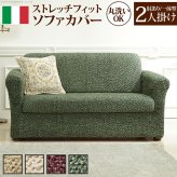ソファーカバー ストレッチ 肘付き イタリア製ストレッチフィットソファカバー 〔シチリア〕 アーム付き・一体型 2人掛け用 伸縮 カバーリング 洗える 新生活