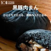 元祖！神楽坂五〇番 中華まん 6個セット 選べる5種 肉まん あんまん 黒豚肉まん 五目まん 食べ比べ 冷凍 お取り寄せ 点心 中華まんじゅう 老舗 鹿児島県産豚 具だくさん レンジ 簡単 詰め合わせ ギフト プレゼント 内祝い お歳暮 お中元 東京土産 神楽坂五十番 創業昭和32年