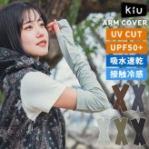 アームカバー ロング 日除け KiU キウ メンズ レディース 夏 UVカット UPF50+ 接触冷感 吸水速乾 サムホール ゆったり 手の甲 二の腕 日焼け防止 紫外線対策 袖カバー 腕カバー ロンググローブ 自転車 通勤 アウトドア フェス 車 運転 ランニング おしゃれ 黒 カーキ グレー