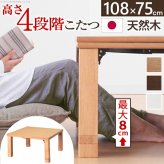 こたつ 長方形 高さ4段階調節折れ脚こたつ-フラットローリエ 108x75cm フラットヒーター 折脚 継ぎ脚 高さ調整 テーブル ローテーブル 炬燵 コタツ シンプル 天然木 木製 日本製 国産 テレワーク リモートワーク 在宅ワーク