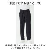 メンズ 裏起毛パンツ 通販 らくちんパンツ あったかズボン 防寒パンツ秋冬 スラックス 総ゴム ベルトループあり 前開きファスナー 総ゴムズボン ルームウェア ストレッチズボン 長ズボン ふんわり裏起毛 お出かけパンツ 寒さ対策 リラックスパンツ 部屋着