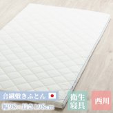 敷き布団 防ダニ効果 ウォッシャブル 日本製 衛生 西川 アレルウォール シングル 98×198cm アレルギー対策 ダニ 花粉 埃 洗濯 衛生寝具 ポリエステル 綿 敷きふとん しき布団 しきふとん 敷布団 寝具用品 寝室用品 インテリア 新生活