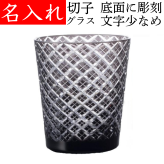 【送料無料】【江戸菱角 黒 化粧箱付 文字少なめ】 名入れ 切子グラス ロックグラス 退職祝い 定年退職 プレゼント 男性 ロックグラス お手頃 きれい 切子 ギフト ブラック 