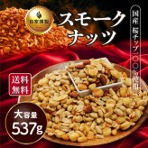 敬老の日 業務用 おつまみ スモークミックスナッツ 4種 537g テレビでも紹介された スナハラ スモークナッツ 燻製ナッツ メール便 高級 アーモンド カシューナッツ 送料無料 燻製 ミックスナッツ 有塩 4種 業務用 おつまみ お取り寄せ 家飲み 酒の つまみ スナック チャーム お通し