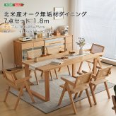 ダイニング家具 北米産オーク無垢材ダイニング7点セット 1.8m