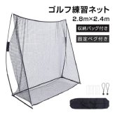 ゴルフ練習用ネット 打ちっぱなしネット 2.8ｍ×2.4m 打撃練習 ゴルフ フルショット アプローチ トスバッィング 野球 少年野球 リトルリーグ 野球 硬式野球 軟式野球 テニス ドライバー アイアン ラウンド レッスン 新発売