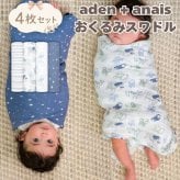 おくるみ スワドル 4枚セット 出産祝い aden+anais エイデンアンドアネイ タイムトゥドリーム コットンモスリン ダブルガーゼ 大判 約112cm 新生児 退院 内祝い 出産内祝い 男の子 女の子 ギフト ガーゼケット ブランケット 授乳ケープ おむつ替えシート プレイマット 双子