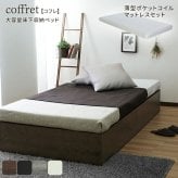 マットレスセット 大容量 下収納付き ヘッドレス 薄型マットレス 収納付き コフレシングル S たっぷり収納 ポケットコイルマットレス コンパクト ほこりガード床板 スタイリッシュな3色展開 組立簡単 シングル ベッド シングルサイズ 薄型マットレス付