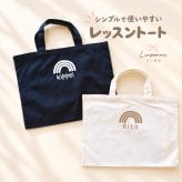 ＼ 名入れ ／　レッスントート レインボー 男の子 女の子 ショルダー 幼稚園 小学生 中学生 大人 A4 卒団 卒園記念品 入学祝い 名前 名入り ローマ字 シンプル おしゃれ 大きめ レッスン レッスンバッグ ライトキャンバス ギフト プレゼント 