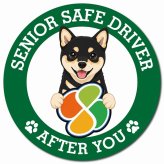 カーサイン 高齢者マーク SENIOR SAFE DRIVER 黒豆柴 マグネット 強力 直径13cm 肉球 日本製 車 ステッカー
