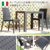 ガーデンチェア ステラ チェア イス ブ エクステリア 庭 ガーデンファニチャー カフェ 椅子 外 ベランダ アウトドア 外装 お洒落 園芸 家庭菜園 BBQ 新生活 新築 新居 高級 モダン オシャレ お得 雑貨 オフィス 屋外椅子 ガーデン椅子 家具
