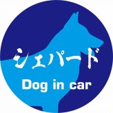 Dog in car ドッグインカー ステッカー カーステッカー シェパード 毛筆書体 ブルー シール 煽り運転対策 カーサイン