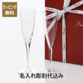 Baccart バカラ ドンペリニョン シャンパンフルート ペア 名入れ彫刻代込み 結婚祝 記念日 法人記念品 受賞記念 優勝 グラス ペア 名前 刻印 正規品