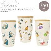 モフサンド mofusand 2WAY 木蓋付き 真空二重 タンブラー 350ml  カップ コップ 保温 保冷 まほうびん ネコ 猫 ねこ 蓋サメにゃん