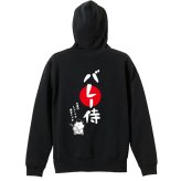 バレーボール パーカー プルオーバー メンズ レディース ジュニア 練習着 裏パイル おもしろ 名入れ スウェット おしゃれ キッズ 大きいサイズ 文字入れ無料 「バレー侍」 アートワークスコウベ 【送料無料】