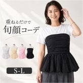 ビスチェ レディース ベアトップ 通販 ペプラムビスチェ バルーンビスチェ シャーリングベア レイヤードトップス 重ね着トップス レディースビスチェ きれいめカジュアル 大人カジュアル フェミニン おしゃれ シンプル 無地 かわいい レイヤード 春コーデ