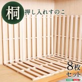 天然木使用 抗菌・防カビ・調湿効果 軽量押し入れ桐すのこ 8枚入り OKR-8--NA ナチュラル 幅33x奥行75×2.8cm ホームテイスト インテリア 収納 収納家具 押入れ収納 押入れすのこ 防カビ 調湿効果 軽量 新生活