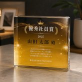 表彰盾 ガラスブロック 優秀社員賞 社員表彰 感謝 法人ギフト 永年勤続 送別会 おしゃれ オーダーメイド 記念品贈呈 表彰式 退職記念 受賞記念 表彰状 プレゼント 取引先 退職祝い 贈り物 表彰楯 記念日 名入れ 記念品 ビジネス 応接室 会社 名入れギフト 周年記念 功労賞 創立記念 優勝記念 エントランス ギフト オリジナル 功労者表彰 オフィス ロゴ入り 永年勤続表彰 表彰【c11】