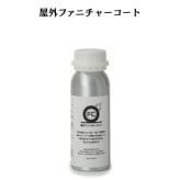 屋外ファニチャーコート 250ml コンクリート セメント 屋外家具 撥水 コーティング剤 保護剤 メンテナンス お手入れ 経年劣化 クレタス KOL-OFC250 ガーデンファニチャー テラス ウッドデッキ 屋外 業務用 塗布