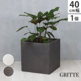 ガーデン エクステリア 「GRITTE」 グリッテ 石調FRPプランター 幅40 (角型) E001-CU400 植木鉢 プランター セメント コンクリート 軽量 大型 36L カバー 庭 インテリア 室内 店舗 おしゃれ 新生活