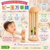 [日本製安心おもちゃ]　ビー玉万華鏡　[（美しい木のおもちゃ 光に透かして覗いてごらん 鮮やかに　宇宙（そら）に広がる色模様） 赤ちゃんおもちゃ 出産祝い 男の子 女の子 がらがら カタカタ 日本製 おしゃぶり 赤ちゃんが握ったら離しません。 親子 木育 家族 ]