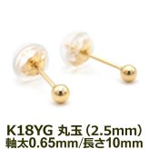 セカンドピアス K18 YG 丸玉ボール 2.5mm つけっぱなし 金属アレルギー対応 18金 軸太0.65mm 軸長10mm 18K 1個 片耳ピアス メンズ レディース 日本製 ダブルロック式シリコンキャッチ 地金 シンプル プレゼント