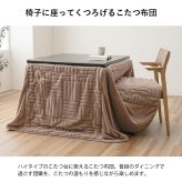 こたつ布団 ハイタイプ 洗える おしゃれ 洗濯 シンプル フェイクファー ベージュ 約225×205cm ポリエステル 綿 フランネル こたつ掛布団 こたつふとん コタツ掛け布団 コタツ掛布団 こたつ用品 冬用 冬物 寝具 寝室用品 インテリア グレー
