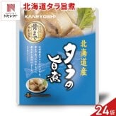 北海道産 タラの旨煮 24パック 鱈 煮付け 海鮮惣菜 レトルト パウチ おつまみ おかず