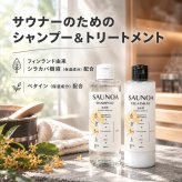 【期間限定】SAUNOA シャンプー&トリートメントセット　金木犀　 サウナ ヘアケア プレゼント 誕生日 インスタ映え サウナー ギフト 北欧 フィンランド 熱保護 ドイツ ノンシリコーン・パラベンフリー サウナハット 贈り物 友達 友人いい香り 男性 女性 プチギフト アミノ酸系洗浄剤 乾燥 保湿