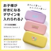 Nintendo Switch2 名入れ スイッチ2 Switch スイッチ 可愛い かわいい おしゃれ パステル カラー ニンテンドースイッチ カバー ポーチ 本体 ジョイコン ソフト 収納 名前入り オリジナル プレゼント ギフト ラッピング