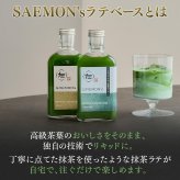 【本格的な抹茶ラテをご自宅で！】SAEMON's Speciality Matcha Base 200ml 1本入り 抹茶ラテ 抹茶ラテベース お抹茶 ボトリングティー 抹茶ラテ ラテ パウダー 抹茶 濃厚 ホワイトデー バレンタインデー お返し 抹茶ギフト ギフト 粉末 じゃない 誕生日