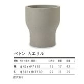 植木鉢 おしゃれ 大型 14号 11.5号 鉢カバー ベトン カエサル 屋外向け 高級 丸型 北欧 観葉植物用 サボテン 特大 インテリア プランター 深型