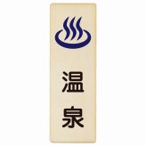温泉 プレート 木製 長方形 縦書き 9x27cm ピクトサイン 表示 案内 場所 看板 目印 施設 おしゃれ シンプル