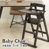 チェア 椅子 木製折り畳みベビー ー ベビー 折りたたみ 子供 折畳み ナチュラル 家具 キッズ 食事 ダイニング