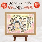 退職祝い 贈り物 似顔絵 プレゼント 名入れ ギフト 手描き 退職 定年 送別会 お祝い 記念 定年退職 大人数 上司 先輩 お母さん お父さん 名入れ 修正無料 下書き確認 一生もの サプライズ 実績多数 似てる 思い出 送別会 定年退職 退職ギフト 記念日 ハロウィン 米寿祝い メモリアルギフト 披露宴 卒寿祝い 喜寿祝い お祝いの品 家族 ウェディングギフト
