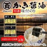 【まとめ買いでお得！】広島のり マルヒャクの「特選かき醤油味付けのり」4本入りを6セット （1本32枚×24本） 牡蠣の旨味がたっぷりの“広島の味”として長年親しまれているロングセラー商品