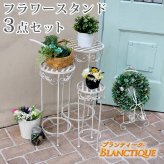 ガーデン エクステリア ブランティーク ホワイトアイアンフラワースタンド 3点セット 簡単組立 アンティーク モダン スタイリッシュ シンプル フラワースタンド 花台 プランター インテリア 家具 天然 おしゃれ カフェ 北欧 新生活