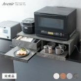 レンジ台 キッチン収納 レンジ下トレー Avenir（アベニール）オーブンレンジ置き レンジラック キッチンキャビネット キッチンラック レンジボードスライドトレー スライドテーブル 引き出し 台所収納 炊飯器ラック キッチンテーブル ブラウン ブラック