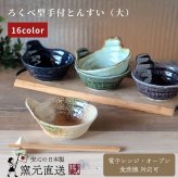 大きめ　持ちやすいとんすい　おうちごはん　16色（03066）