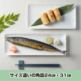 旅籠 長角皿 白 31×11cm 380g ホワイト 長角 プレート 網代 刺身皿 ホームパーティー おしゃれ インスタ映え 角皿 皿 食器 白磁 陶器 日本製 美濃焼 和食器 小田陶器 食洗器対応 ギフトカード対応