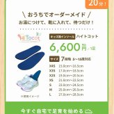 ファーストワン ハイトコット キッズインソール 足育 姿勢矯正 5本指カスタムインソール【フリージャンル】FirstOne HiTocot シューズと足を完全にフィットする湯煎ダブルフィット成形施行インソール 特許取得 抗菌加工 15cm～24cmの5サイズ