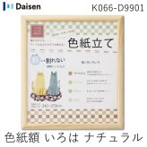 大仙 K066-D9901 色紙額 いろは ナチュラル 上下箱OPP K066D9901