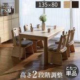 パワフルヒーター高さ調節機能付きダイニングこたつ〔アコード〕 135x80cm SAI 彩 長方形 ダイニングテーブル リビング コタツ 炬燵 本体のみ ハイタイプ ファン付き 省エネ 高さ調節 継ぎ脚 ナチュラル ベージュ ブラウン 木目 天然木 机