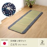 純国産 フリーーマット 『ことり』 約70×120cm (中材:固綿15mm)