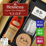 ヘネシーVSOP フィーヌ・シャンパ―ニュ 名入れ お酒 Hennessy V.S.O.P Fine Champagne ブランデー 700ml 40度 ロックグラス セット 名前入り プレゼント ギフト 面白い センス 定年退職 還暦祝い 退職祝い 男性 女性 お祝い 古希 喜寿 傘寿 米寿 卒寿 白寿 百寿 敬老の日