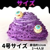 ハロウィン お菓子 2026 ばらまき おもしろい おすすめ 人気 大人向け 子供用 彼女 彼氏 赤ちゃん用おしゃれ ちょっとした ケーキ プレゼント プチギフト おもしろ ホラー スイーツ おすすめ モンスターケーキ 紫芋 さつまいも グロ グロい グロテスク 4号 ギフト 洋菓子 2000円 3000円 ハロウィンパーティー かわいい 個包装 おいもや