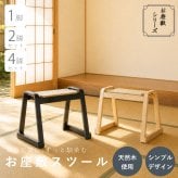【メーカー直送】お座敷スツール 畳スツール 椅子 畳 スタッキング 法事 和風 スツール 和室 たたみ 天然木 軽量 座面取り外し 来客用 旅館 お盆 寺院 積み重ね ブラック ナチュラル 完成品 補助椅子 座敷椅子 1脚 2脚セット 4脚セット BC-722
